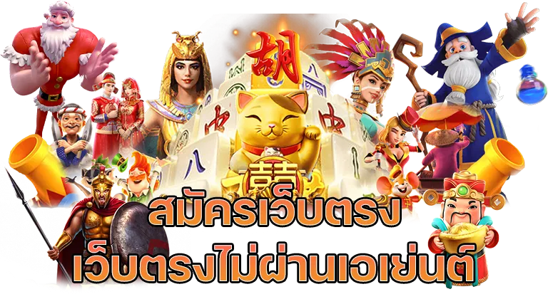 สมัครเว็บตรงpg